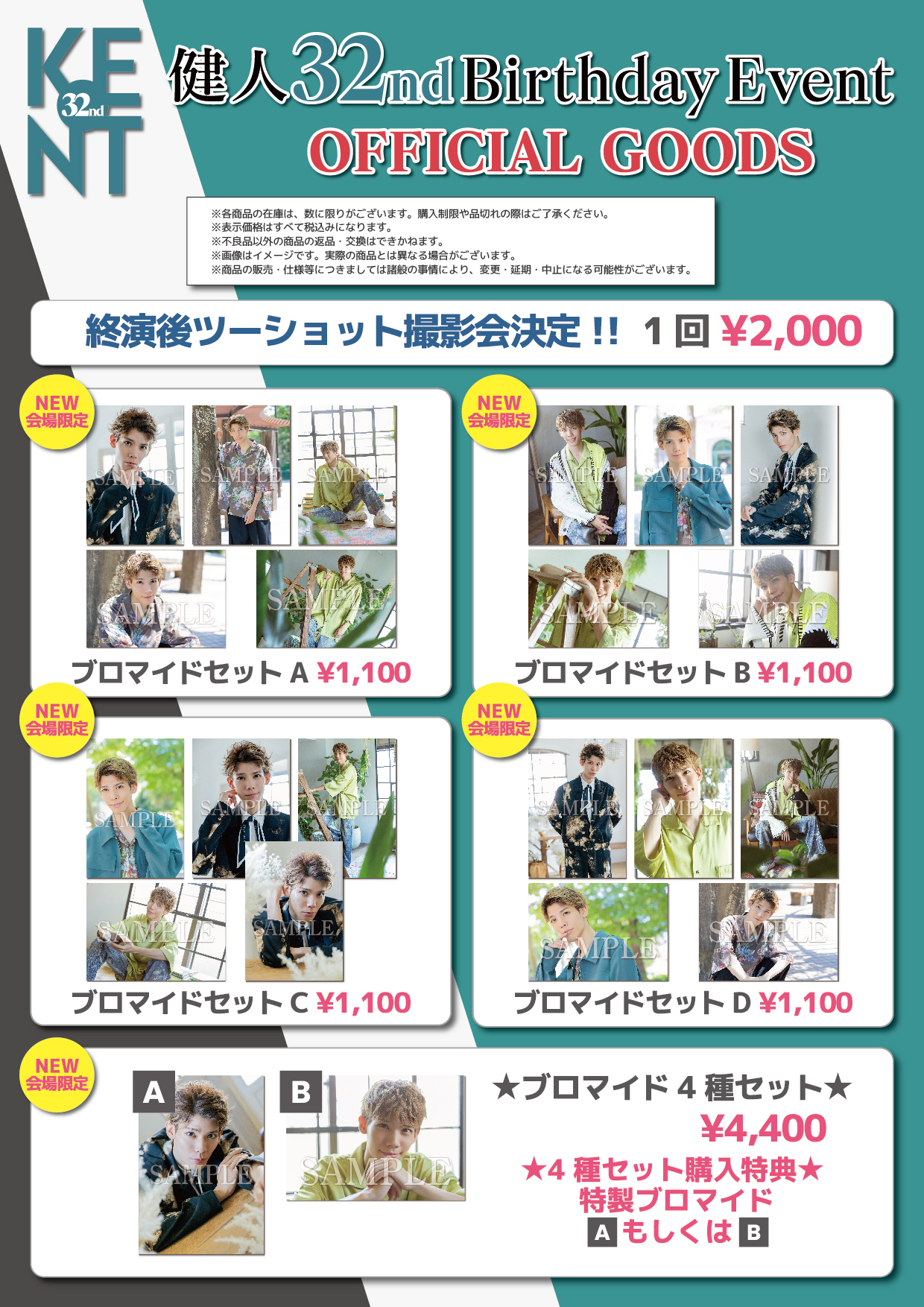 健人 32nd Birthday Event Goods」2025 グッズ会場販売のお知らせ | 健
