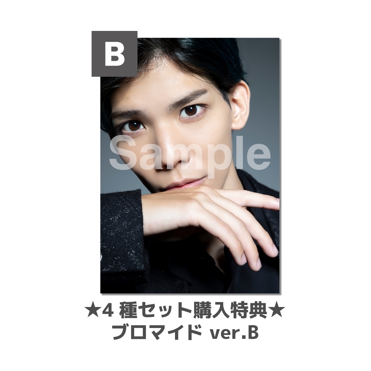 ブロマイド4種(A〜D)セット 特典ブロマイドB