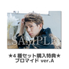 【健人 32nd Birthday Goods】【特典付き】ブロマイドセット4種セット 特典ブロマイドA