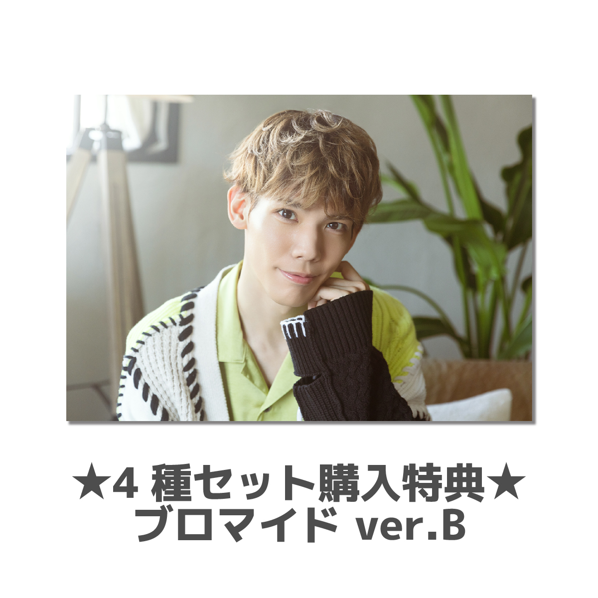 【健人 32nd Birthday Goods】【特典付き】ブロマイドセット4種セット 特典ブロマイドB
