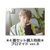 【健人 32nd Birthday Goods】【特典付き】ブロマイドセット4種セット 特典ブロマイドB