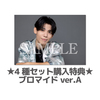 4種購入特典ブロマイドA