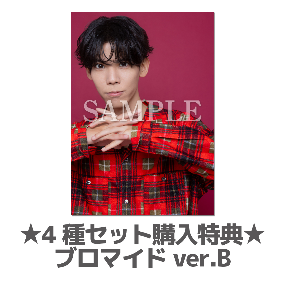 4種購入特典ブロマイドB