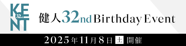 健人 32nd Birthday Event