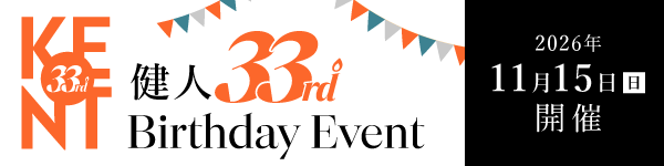 健人 33rd Birthday Event